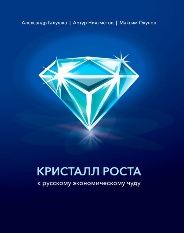 Обложка книги «Кристалл роста к русскому экономическому чуду»
