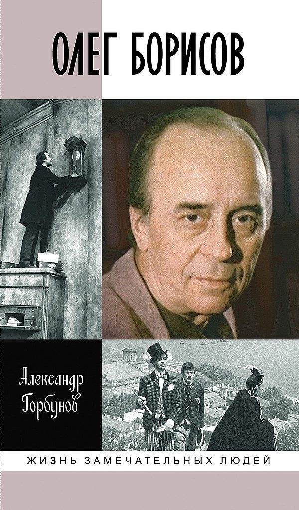 Обложка книги «Олег Борисов»