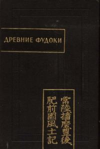 Обложка книги «Древние Фудоки (Хитати, Харима, Бунго, Хидзэн)»