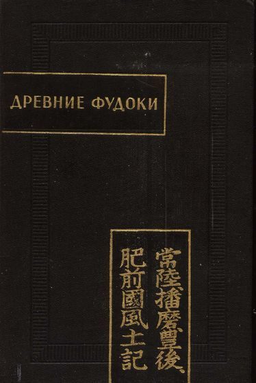 Обложка книги «Древние Фудоки (Хитати, Харима, Бунго, Хидзэн)»