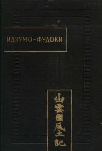 Обложка книги «Идзумо-Фудоки»