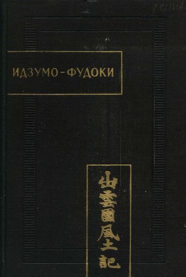 Обложка книги «Идзумо-Фудоки»