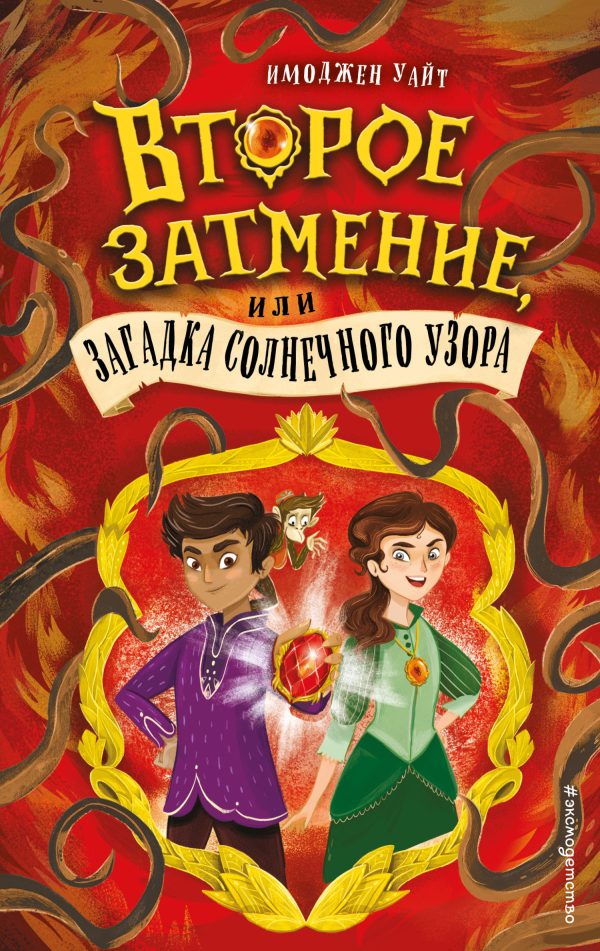 Обложка книги «Второе затмение, или Загадка солнечного узора»