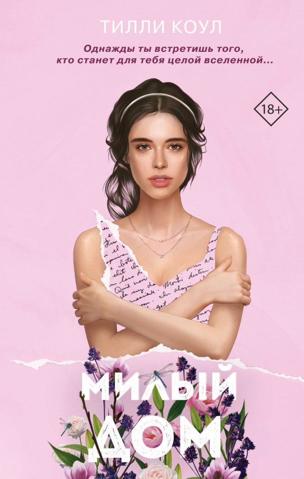 Обложка книги «Милый дом»