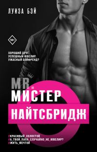 Обложка книги «Мистер Найтсбридж»