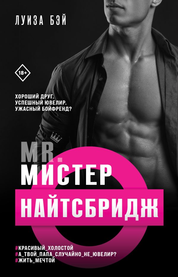 Обложка книги «Мистер Найтсбридж»