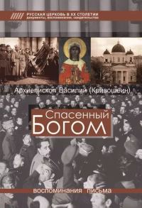 Обложка книги «Спасенный Богом: Воспоминания, письма»