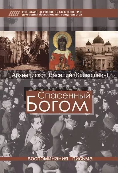 Обложка книги «Спасенный Богом: Воспоминания, письма»