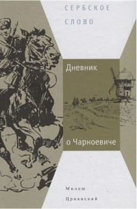 Обложка книги «Дневник о Чарноевиче»