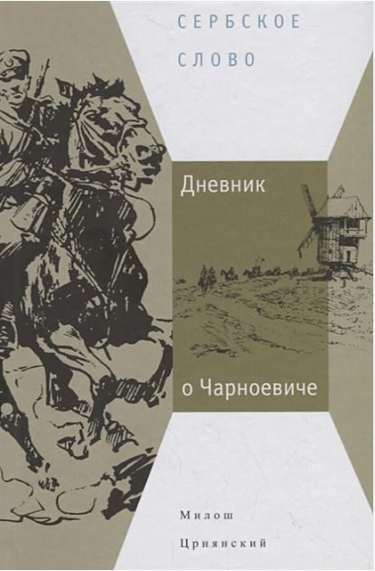 Обложка книги «Дневник о Чарноевиче»