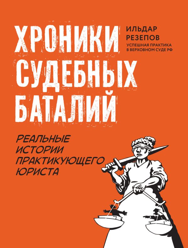 Обложка книги «Хроники судебных баталий. Реальные истории практикующего юриста»