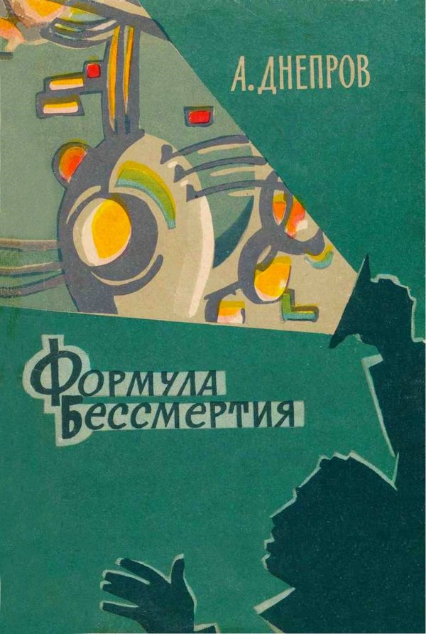 Обложка книги «Формула бессмертия»