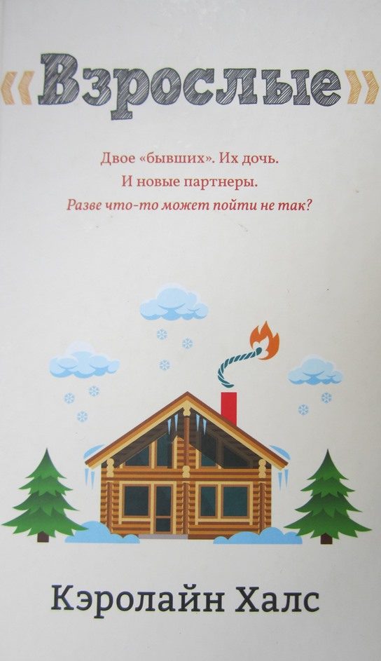 Обложка книги «Взрослые»
