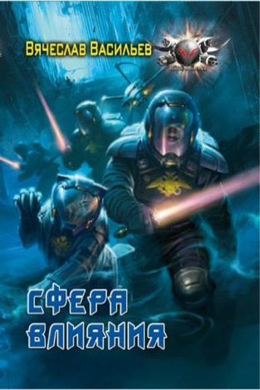 Обложка книги «Сфера влияния»