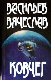 Обложка книги «Ковчег»