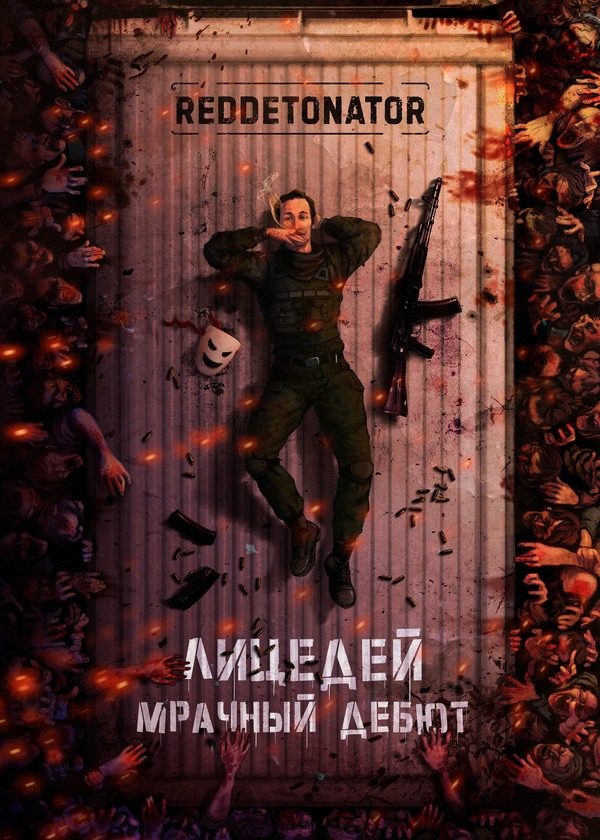 Обложка книги «Мрачный дебют»