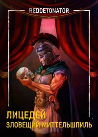 Обложка книги «Зловещий миттельшпиль»