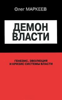 Обложка книги «Демон Власти»