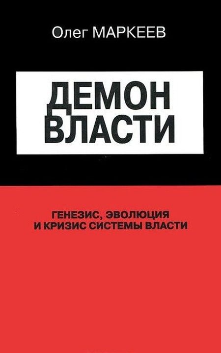 Обложка книги «Демон Власти»