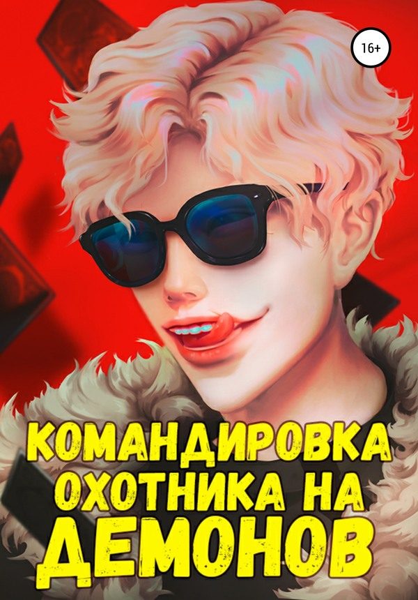 Обложка книги «Командировка русского охотника на демонов»