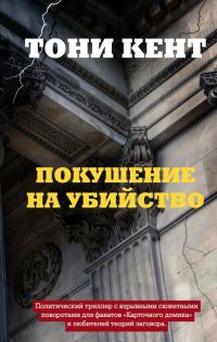 Обложка книги «Покушение на убийство»