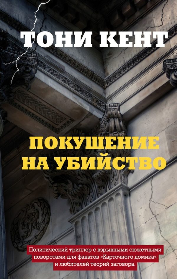 Обложка книги «Покушение на убийство»