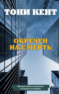 Обложка книги «Обречен на смерть»
