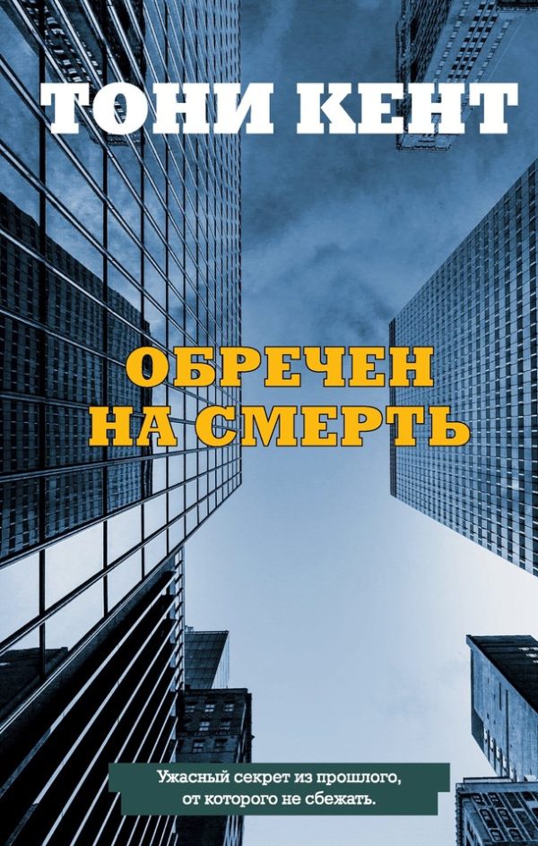 Обложка книги «Обречен на смерть»