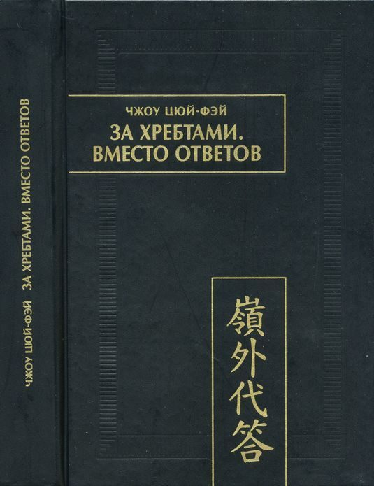Обложка книги «За хребтами. Вместо ответов»