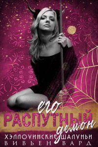 Обложка книги «Его распутный демон»