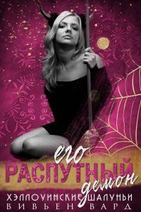 Обложка книги «Его распутный демон»