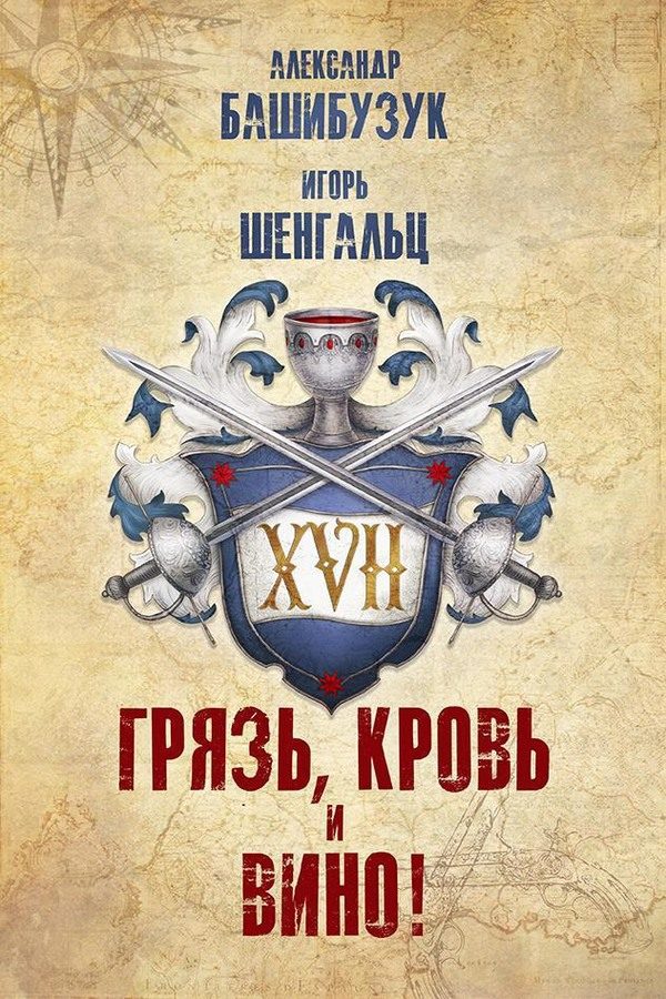 Обложка книги «XVII. Грязь, кровь и вино!»