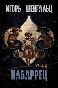 Обложка книги «XVII. Наваррец»