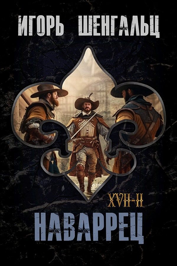 Обложка книги «XVII. Наваррец»