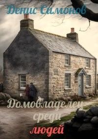 Обложка книги «Домовладелец среди людей»