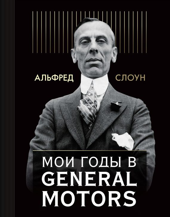 Обложка книги «Мои годы в General Motors»
