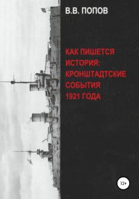 Обложка книги «Как пишется история: Кронштадтские события 1921 года»