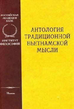 Обложка книги «Антология традиционной вьетнамской мысли»