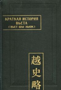 Обложка книги «Краткая история Вьета (Вьет шы лыок)»