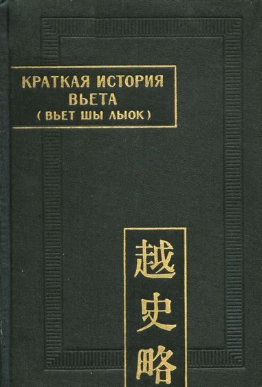Обложка книги «Краткая история Вьета (Вьет шы лыок)»
