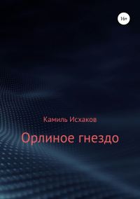 Обложка книги «Орлиное гнездо»