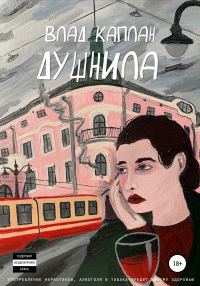 Обложка книги «Душнила»