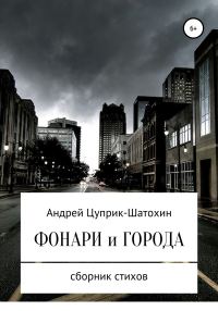 Обложка книги «Фонари и города»
