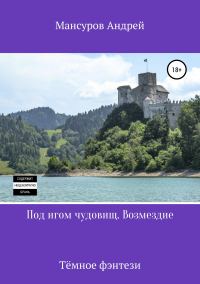 Обложка книги «Под игом чудовищ. Возмездие»