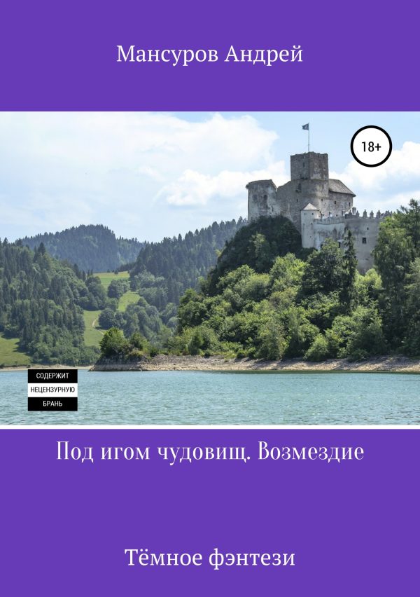 Обложка книги «Под игом чудовищ. Возмездие»