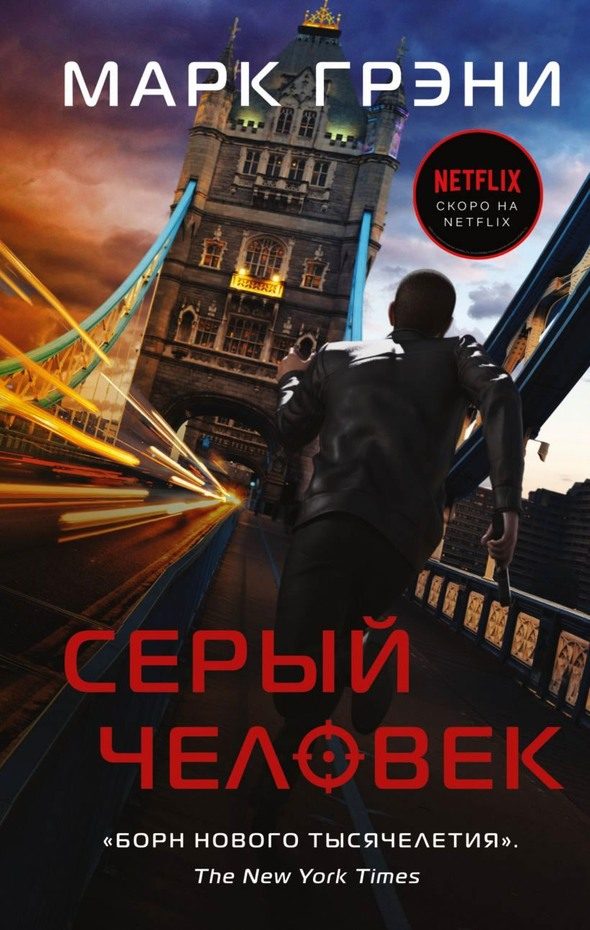 Обложка книги «Серый Человек»