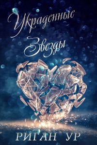 Обложка книги «Украденные звёзды»