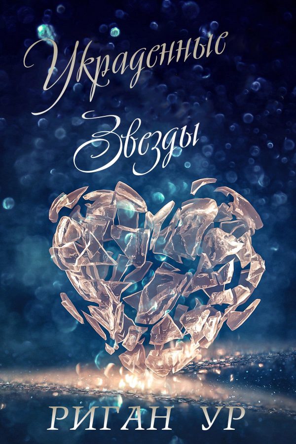 Обложка книги «Украденные звёзды»