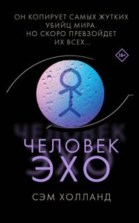 Обложка книги «Человек-эхо»