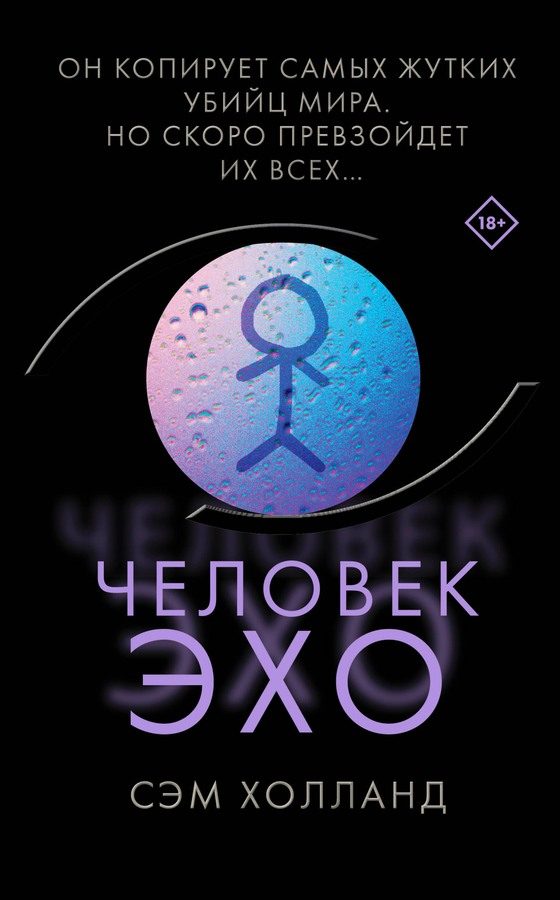 Обложка книги «Человек-эхо»